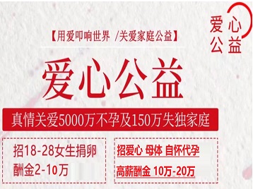 带岭捐卵助孕生子 爱心志愿者招募